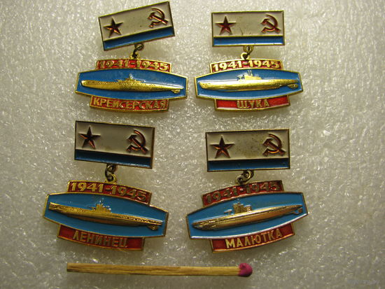 Набор значков. Подводные лодки ВМФ СССР ("Крейсерская", "Щука", "Ленинец", "Малютка")