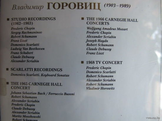 Владимир Горовиц. Собрание записей 1962-73 гг. CD1