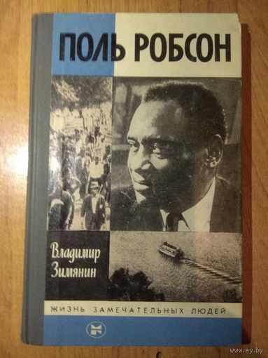 ЖЗЛ: ПОЛЬ РОБСОН. Владимир_Зимянин.