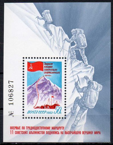 Покорение Эвереста СССР 1982 год (5356) 1 блок