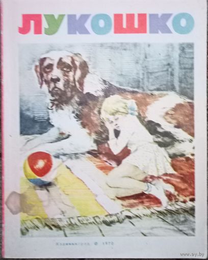 Детский альманах "Лукошко", 1970 года