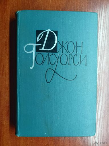 Джон Голсуорси "Собрание сочинений в шестнадцати томах" Том 4