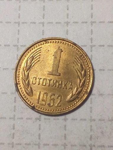 1 стотинка  Болгария 1962 год