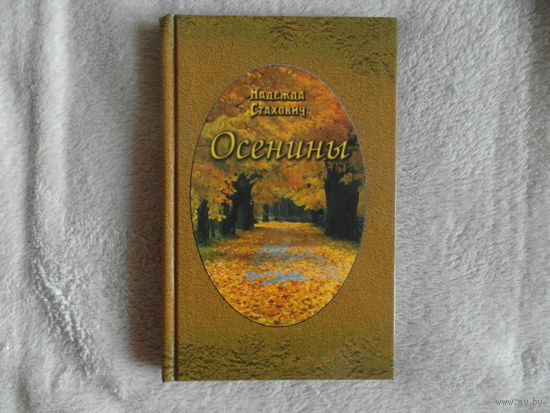 Стахович Надежда. Осенины. 2005 г. Тираж 1000 экз. Дарственная от автора.