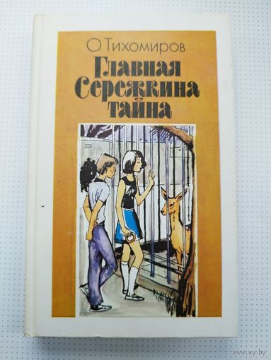 Тихомиров. Главная сережкина тайна. 1989