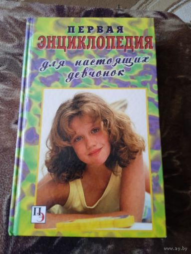 Первая энциклопедия для девочек