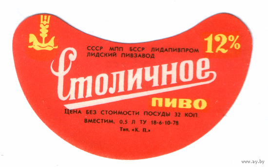 Этикетка пива Столичное Лидский ПЗ ТБ299