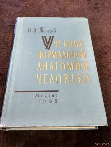Учебник нормальной анатомии человека