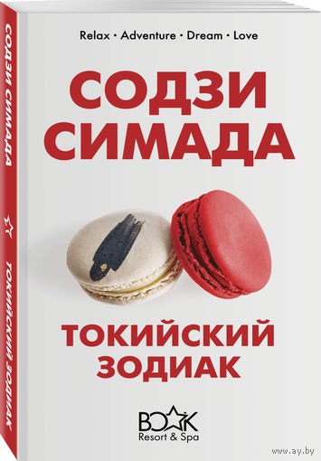 Содзи Симада. Токийский Зодиак