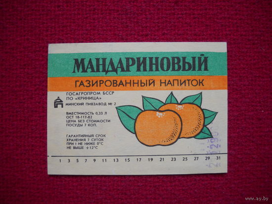 Этикетка. Напиток Мандариновый. БССР.