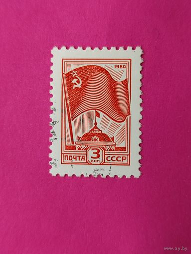 СССР. Стандарт. ( 1 марка ) 1980 года. 10-2.