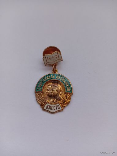 Спартакиада школьников. 1959 г. 3 место.