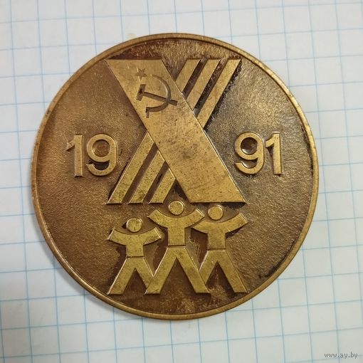 Медаль настольная Летняя Спартакиада народов СССР, 1991 г., тяжёлая