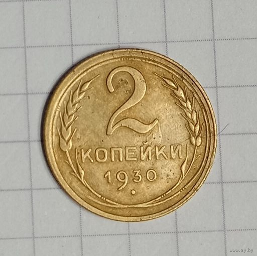 Старт с 1 рубля! 2 копейки 1930 год-2