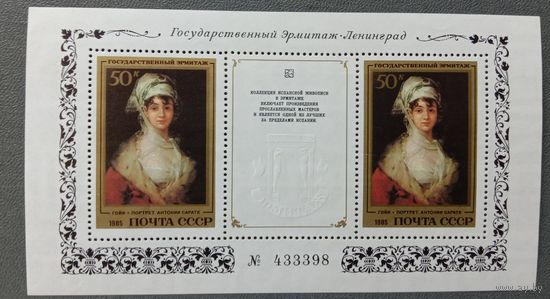 Блок СССР 1985 Гойя