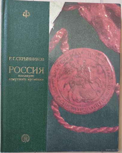 Скрынников Р.Г. "Россия накануне "смутного времени""