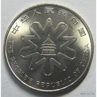 Китай 1 юань, 1995 Четвертая Международная женская конференция UNC