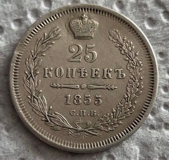 25 копеек 1855