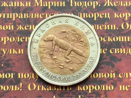Россия (РФ), 50 рублей 1993, биметалл, Красная книга, Туркменский эублефар. Состояние!!! Торг.