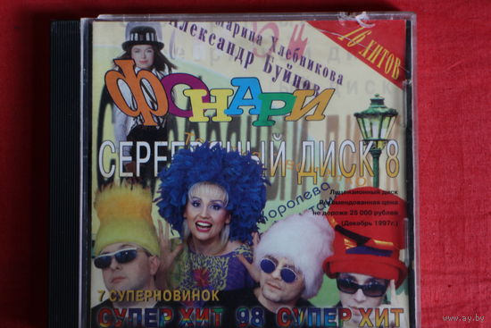 Сборник - Серебряный Диск 8: Фонари (1998, CD)