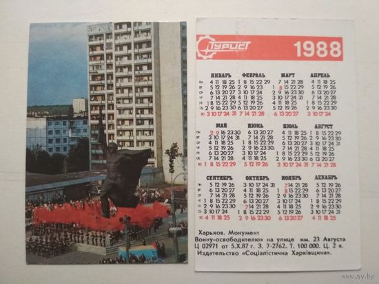 Карманный календарик. Турист. 1988 год
