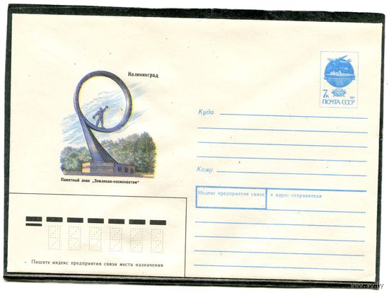 СССР 1991. ХМК. Калининград. Памятни к Землякам - космонавтам. Конверт
