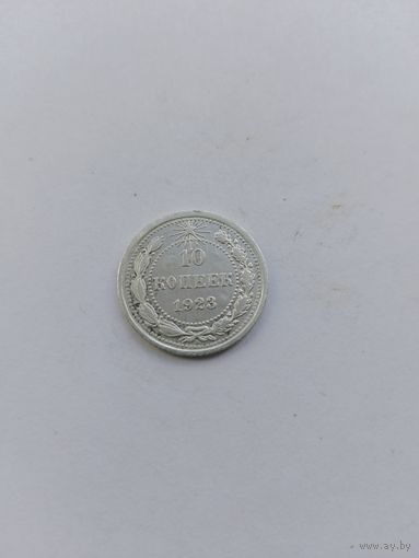 10 копеек 1923 года с рубля!