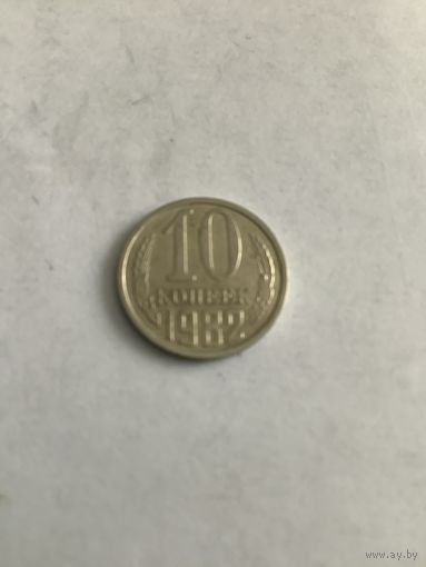 10 копеек 1982
