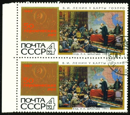 50 героических лет СССР 1967 год сцепка из 2-х марок