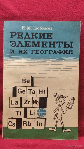 И.М. Любимов Редкие элементы и их география