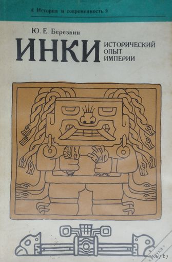 "Инки. Исторический опыт империи" серия "История и Современность"