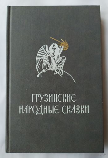ГРУЗИНСКИЕ НАРОДНЫЕ СКАЗКИ
