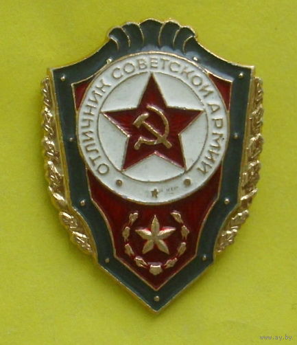 Отличник советской армии. 183.