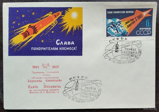 Конверт. Слава покорителям космоса. Надпечатка: Годовщина группового полета Николаева и Поповича. 1963 г. Издание министерства связи БССР. Чистый. Марка. Спецгашение