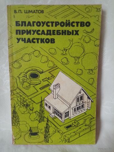 Благоустройство приусадебных участков