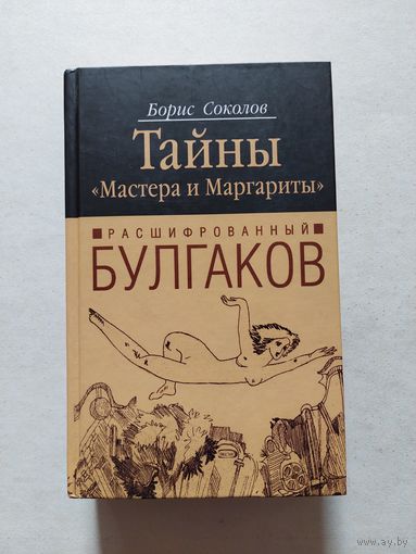 Борис Соколов Тайны Мастера и Маргариты. Расшифрованный Булгаков 2006 - II