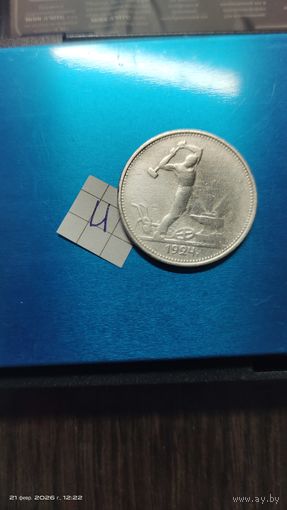 Полтинник 1924 ТР серебро с 1 рубля