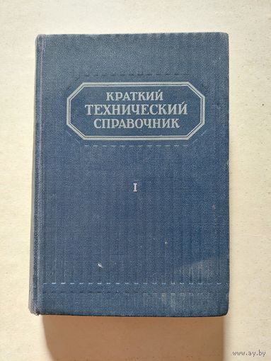 Краткий технический справочник - V