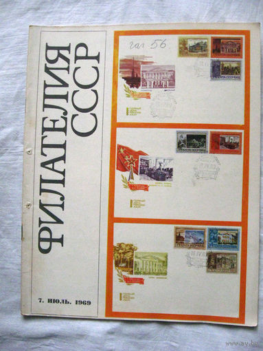 Журнал Филателия СССР Номер 7-1969 Есть все номера за 1970-80-е годы и кое-что из 1960-х Следите за лотами и резервируйте номера заранее Часть номеров уже в резерве