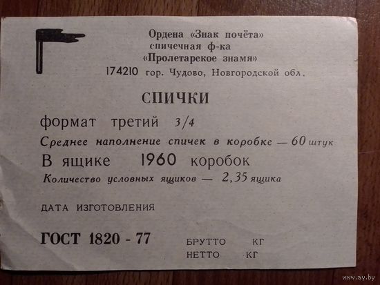 Спичечные этикетки ф.Пролетарское знамя