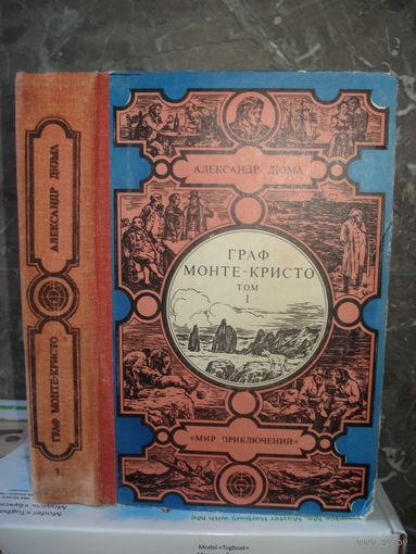 Дюма А., Граф Монте-Кристо, т. 1, Мир приключений, Лумина, 1980 г.