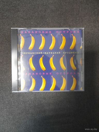 ЧЕРНАВСКИЙ/МАТЕЦКИЙ ПРОДЖЕКТ "БАНАНОВЫЕ ОСТРОВА"  CD 1983/19951/1989