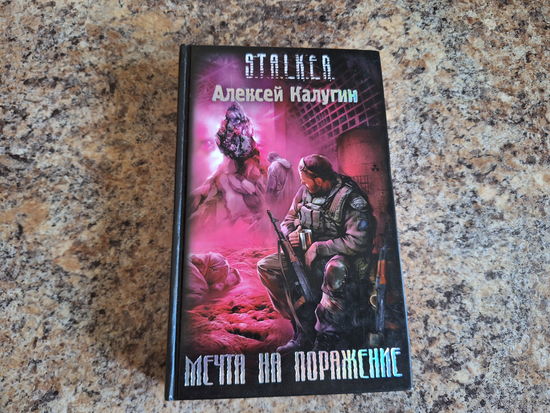 Мечта на поражение - Алексей Калугин - серия Сталкер