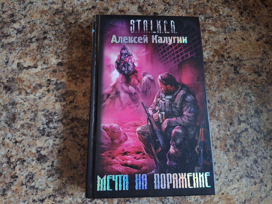 Мечта на поражение - Алексей Калугин - серия Сталкер