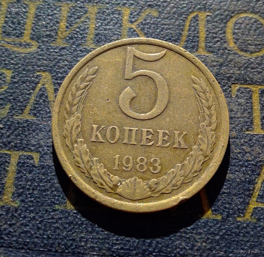 5 копеек 1983 СССР #08