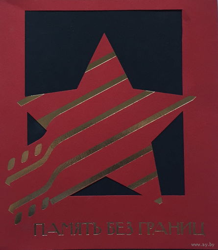 ПАМЯТЬ БЕЗ ГРАНИЦ - 2006