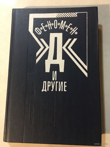 Феномен Д и другие Мессинг Кулагина Джуна 1991г 333 стр