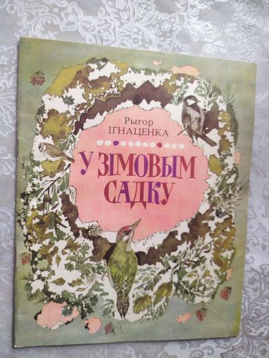 У зiмовым садку\01
