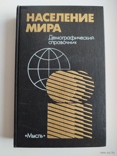 Население мира. Демографический справочник