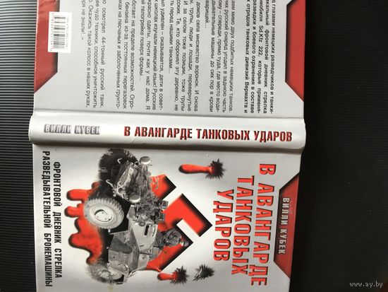 Врага надо знать в лицо! фронтовой дневник немецкого стрелка развед.машины.